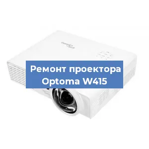 Замена проектора Optoma W415 в Воронеже